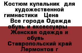 Костюм(купальник) для художественной гимнастики › Цена ­ 9 000 - Все города Одежда, обувь и аксессуары » Женская одежда и обувь   . Ставропольский край,Лермонтов г.